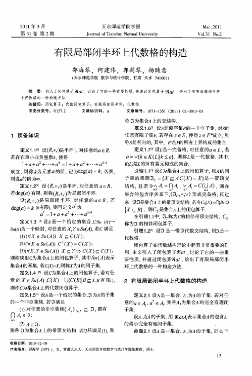 有限局部闭半环上代数格的构造
