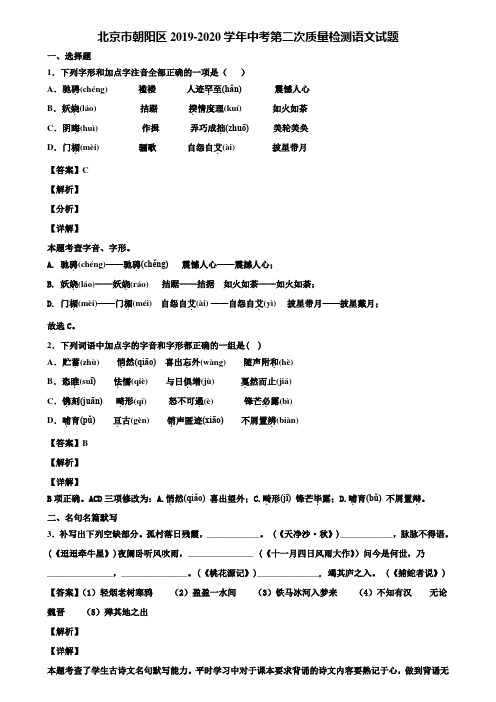 北京市朝阳区2019-2020学年中考第二次质量检测语文试题含解析