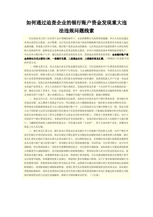 如何通过追查企业的银行账户资金发现重大违法违规问题线索