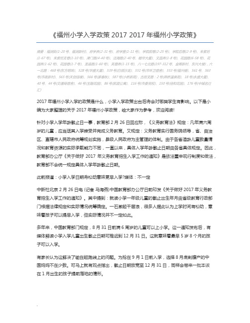 福州小学入学政策2017 2017年福州小学政策