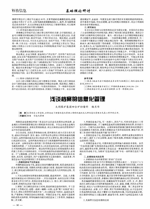 浅谈档案的信息化管理