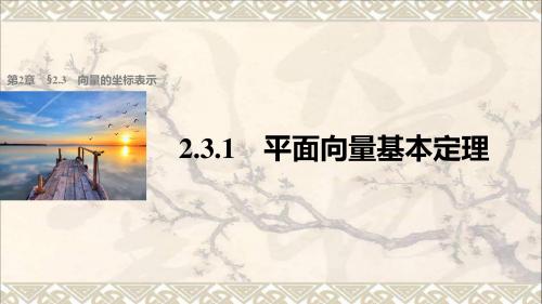高中数学第二章平面向量2.3.1平面向量基本定理课件苏教版必修4