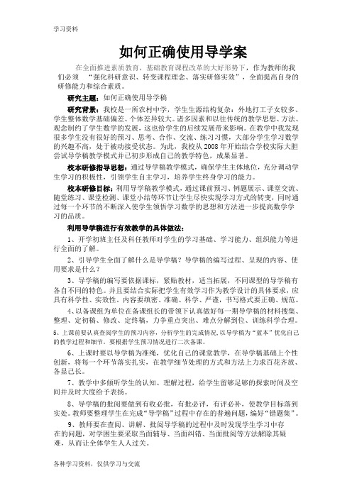 如何正确使用导学案备课讲稿