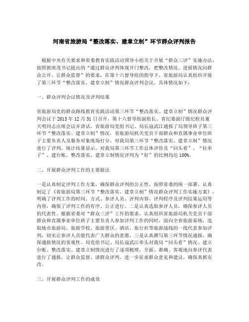 “整改落实、建章立制”环节群众评判报告