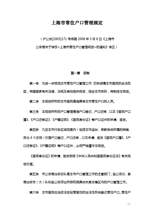 上海市常住户口管理规定