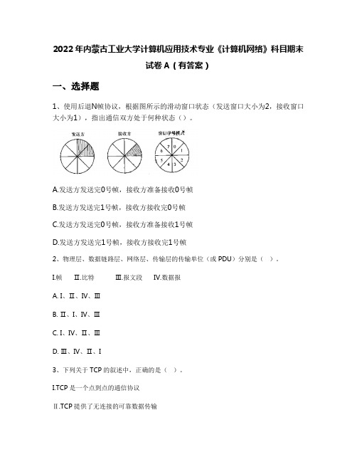 2022年内蒙古工业大学计算机应用技术专业《计算机网络》科目期末试卷A(有答案)