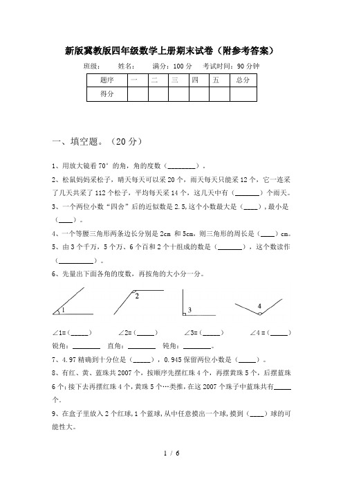 新版冀教版四年级数学上册期末试卷(附参考答案)