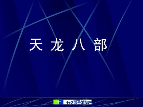 销售技巧之天龙八部