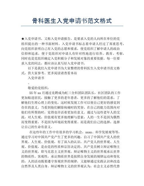 骨科医生入党申请书范文格式