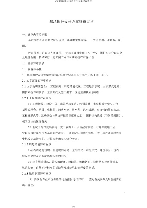 (完整版)基坑围护设计方案评审要点
