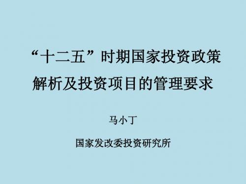 “十二五”时期国家投资政策解析及投资项目的管理要求(马小丁)