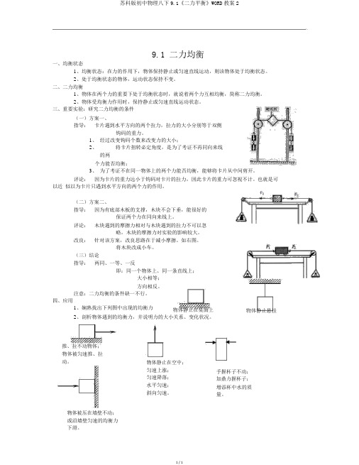 苏科版初中物理八下9.1《二力平衡》WORD教案2