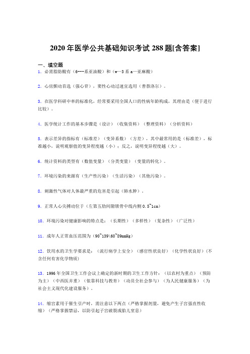 2020年医学公共基础知识考试288题US[含答案]