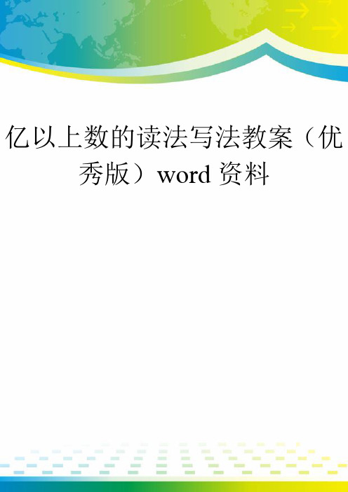 亿以上数的读法写法教案(优秀版)word资料