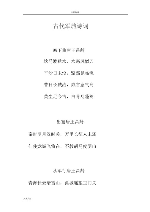 古代军旅诗词精选