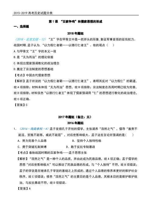 2015-2019高考历史试题分类   第1课 “百家争鸣”和儒家思想的形成
