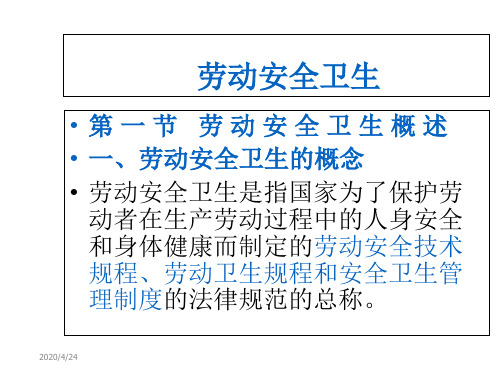 劳动安全卫生