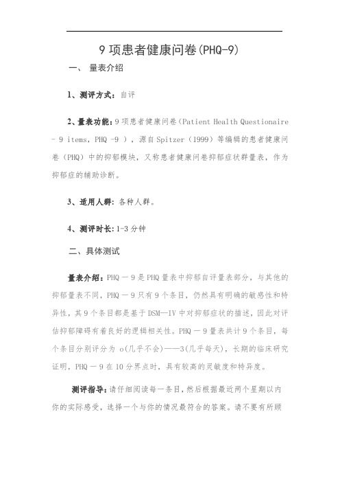 9项患者健康问卷(PHQ-9)