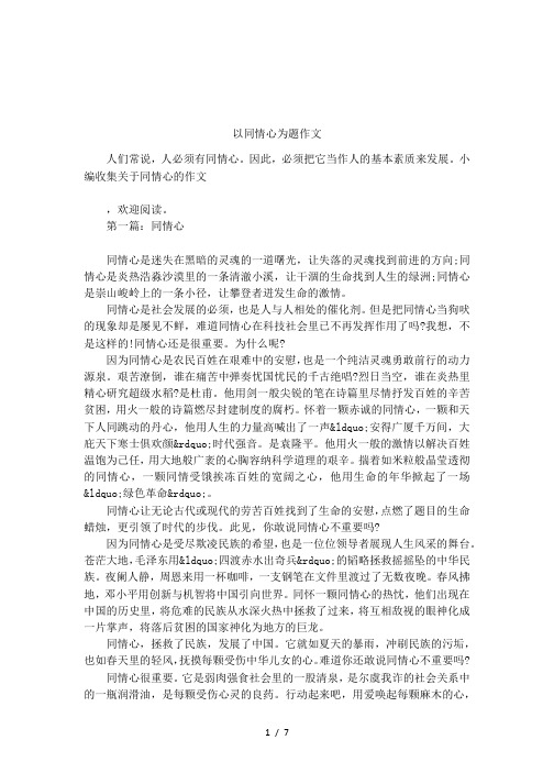 以同情心为题作文
