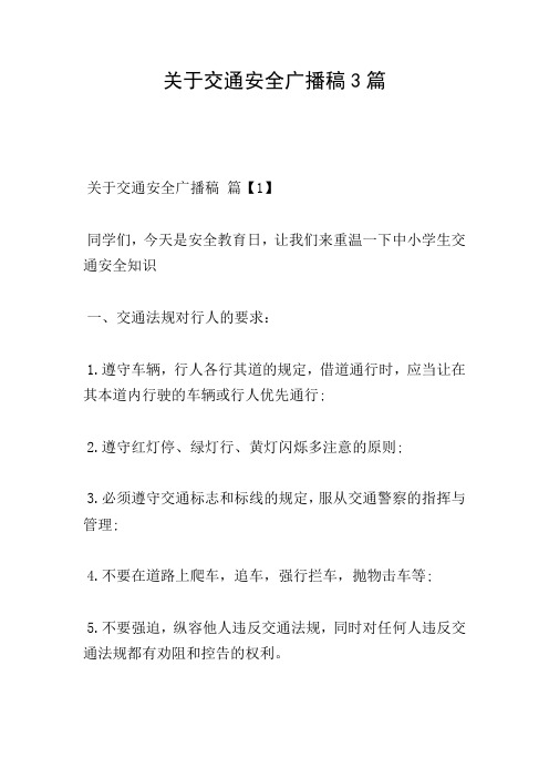 关于交通安全广播稿3篇