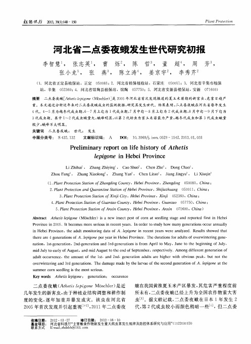 河北省二点委夜蛾发生世代研究初报