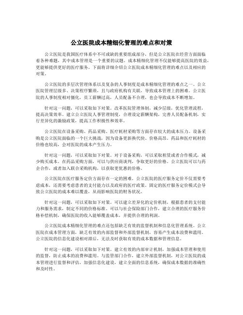 公立医院成本精细化管理的难点和对策