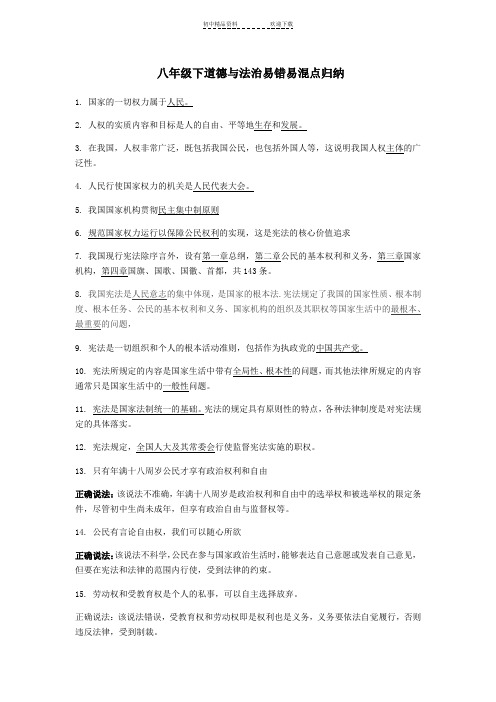 八年级下道德与法治易错易混点归纳
