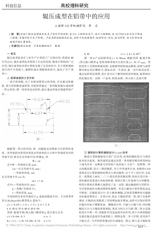 辊压成型在铝带中的应用