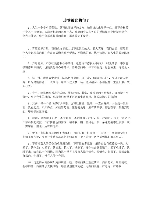 珍惜彼此的句子