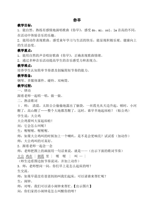 一年级上册音乐教案 第二单元 你早 ｜苏少版   (2)