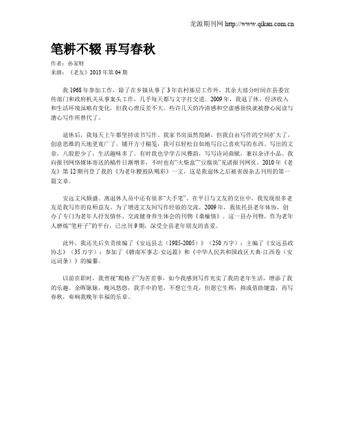 笔耕不辍 再写春秋