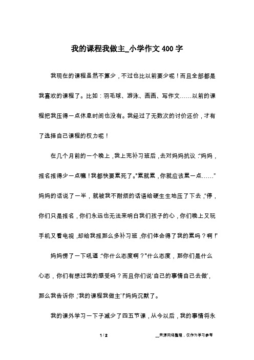 我的课程我做主_小学作文400字