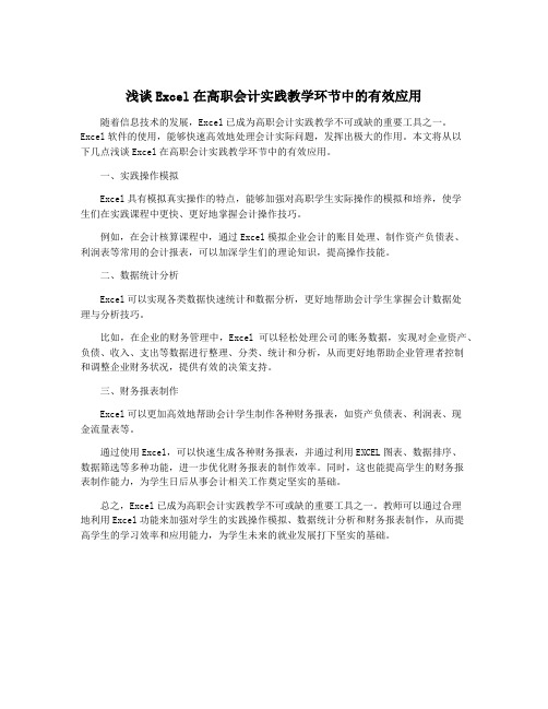 浅谈Excel在高职会计实践教学环节中的有效应用
