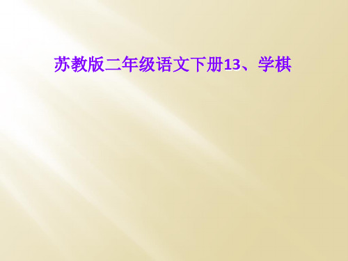 苏教版二年级语文下册13、学棋
