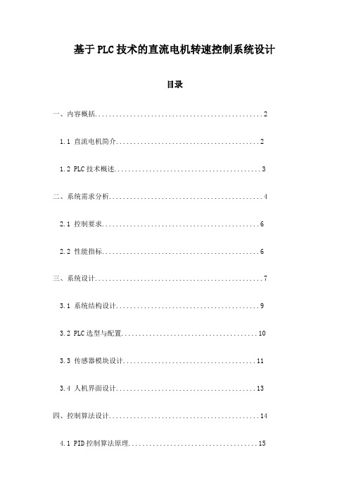 基于PLC技术的直流电机转速控制系统设计