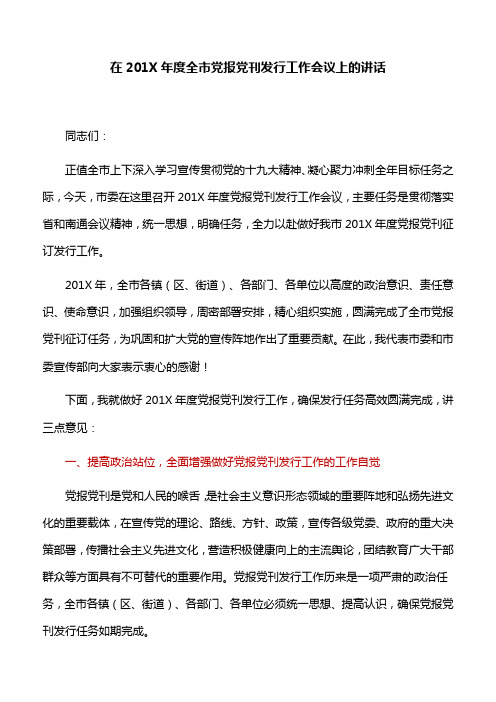 【讲话稿】在201X年度全市党报党刊发行工作会议上的讲话