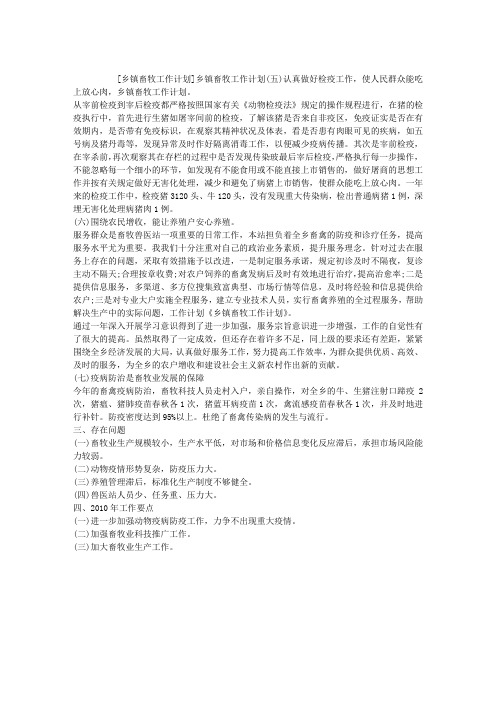 乡镇畜牧工作计划