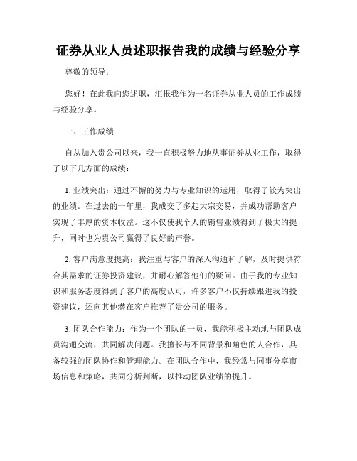 证券从业人员述职报告我的成绩与经验分享