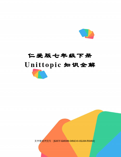 仁爱版七年级下册Unittopic知识全解图文稿