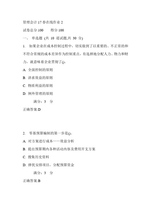 东师管理会计17春在线作业2满分答案1