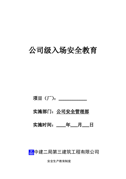 三级入场安全教育实施手册