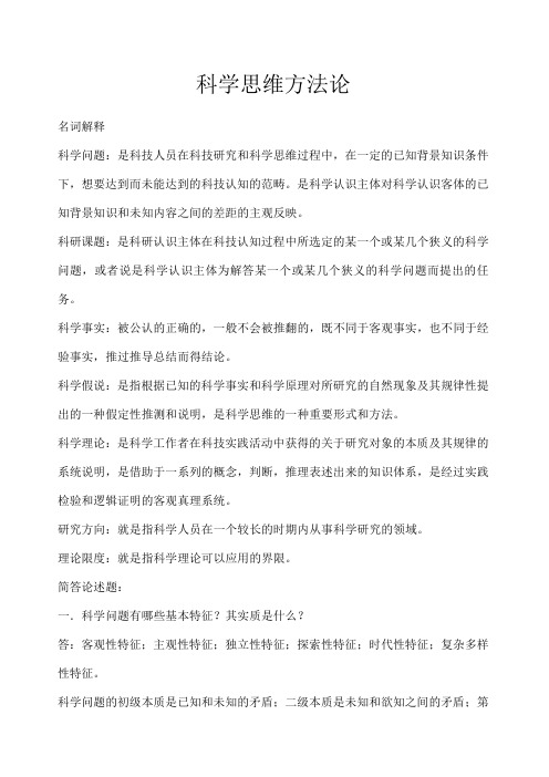 科学思维方法论