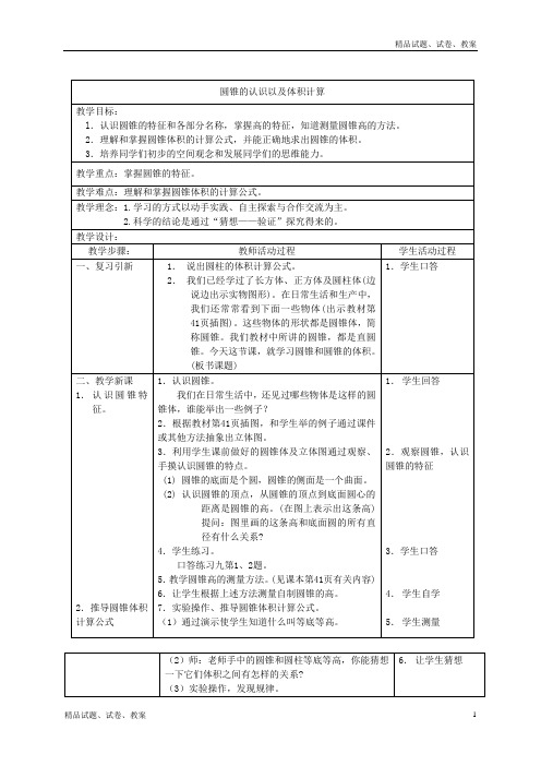 冀教版小学数学六年级下册4.5 圆锥的认识及圆锥的体积word教案 (2)