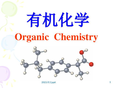 有机化学绪论ppt课件