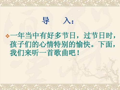 苏教版二下语文4快乐的节日