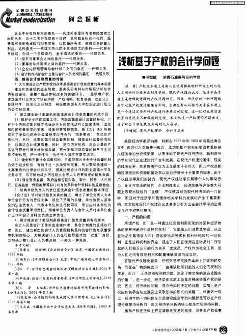 浅析基于产权的会计学问题