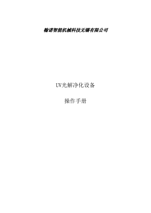 UV光解说明书