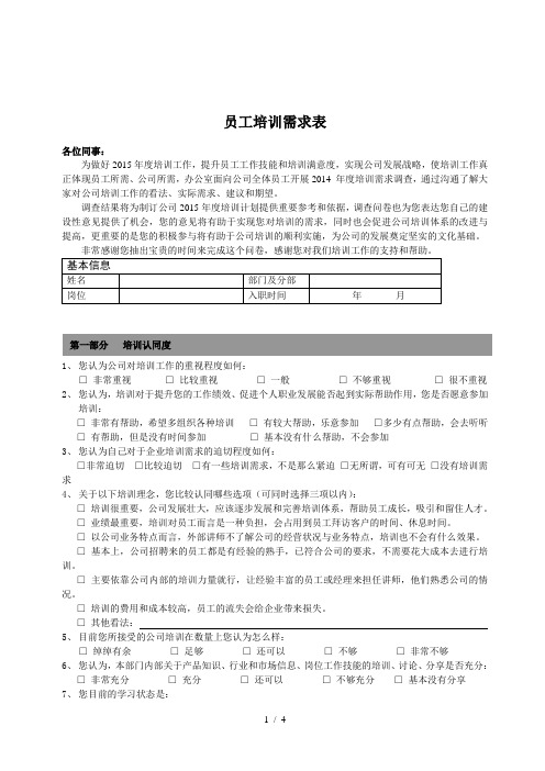 员工培训需求调查表修改版