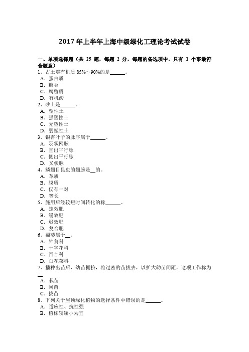 2017年上半年上海中级绿化工理论考试试卷