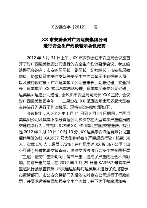 安全生产约谈警示会议纪要(标准模式)精品资料